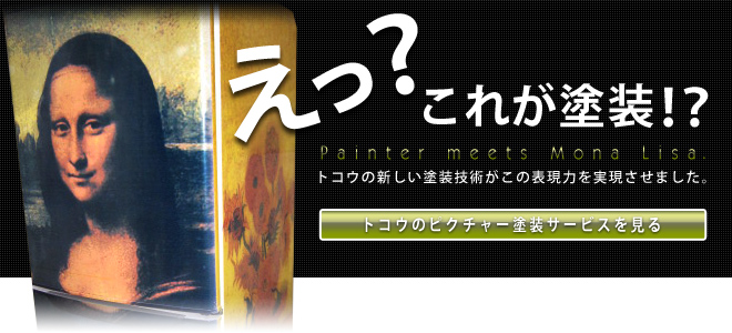 トコウの特殊塗装