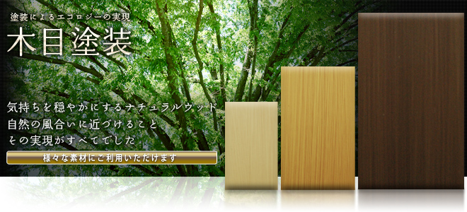 トコウの木目塗装