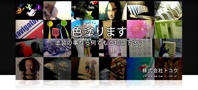 塗装のトコウ